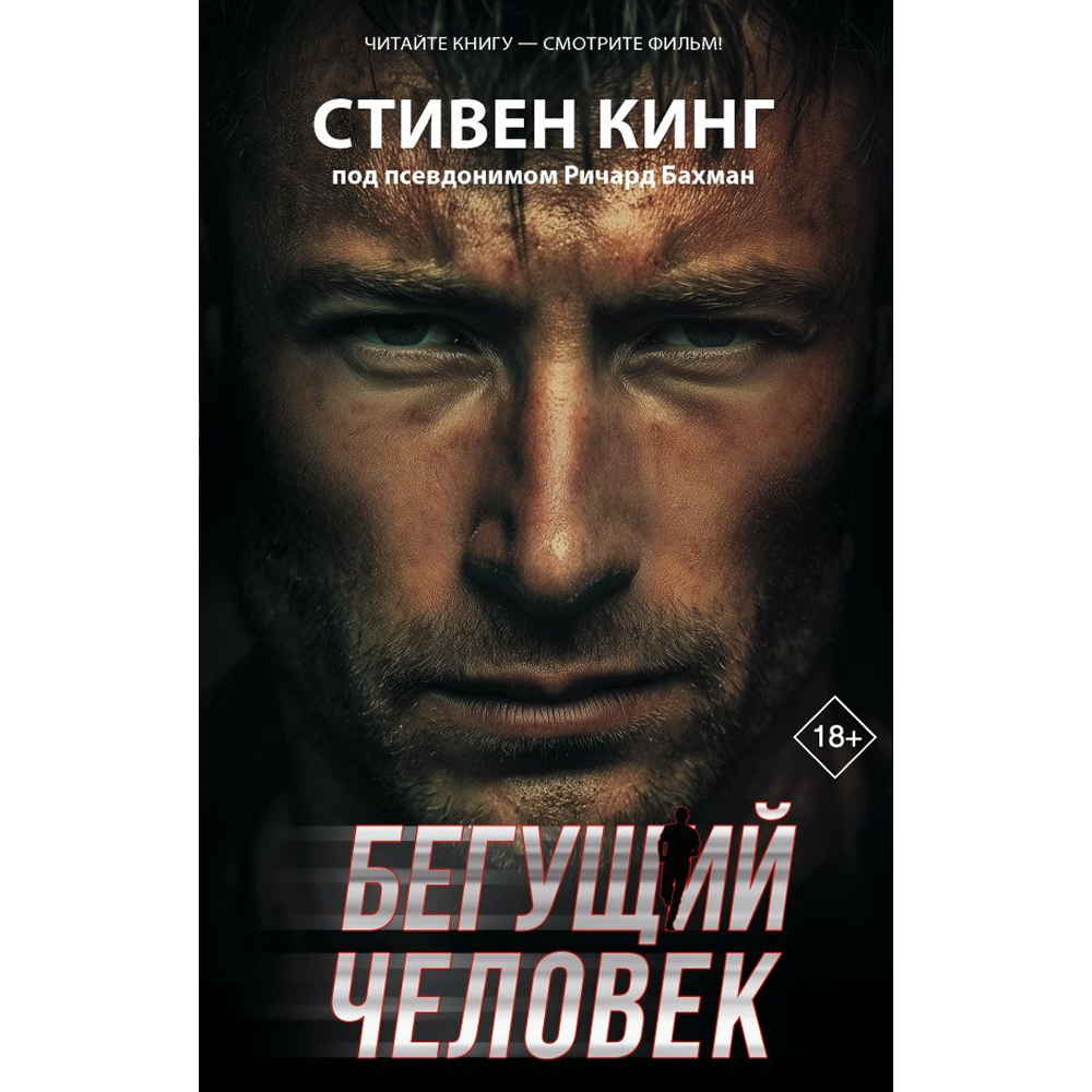 Книга "Бегущий человек", Стивен Кинг