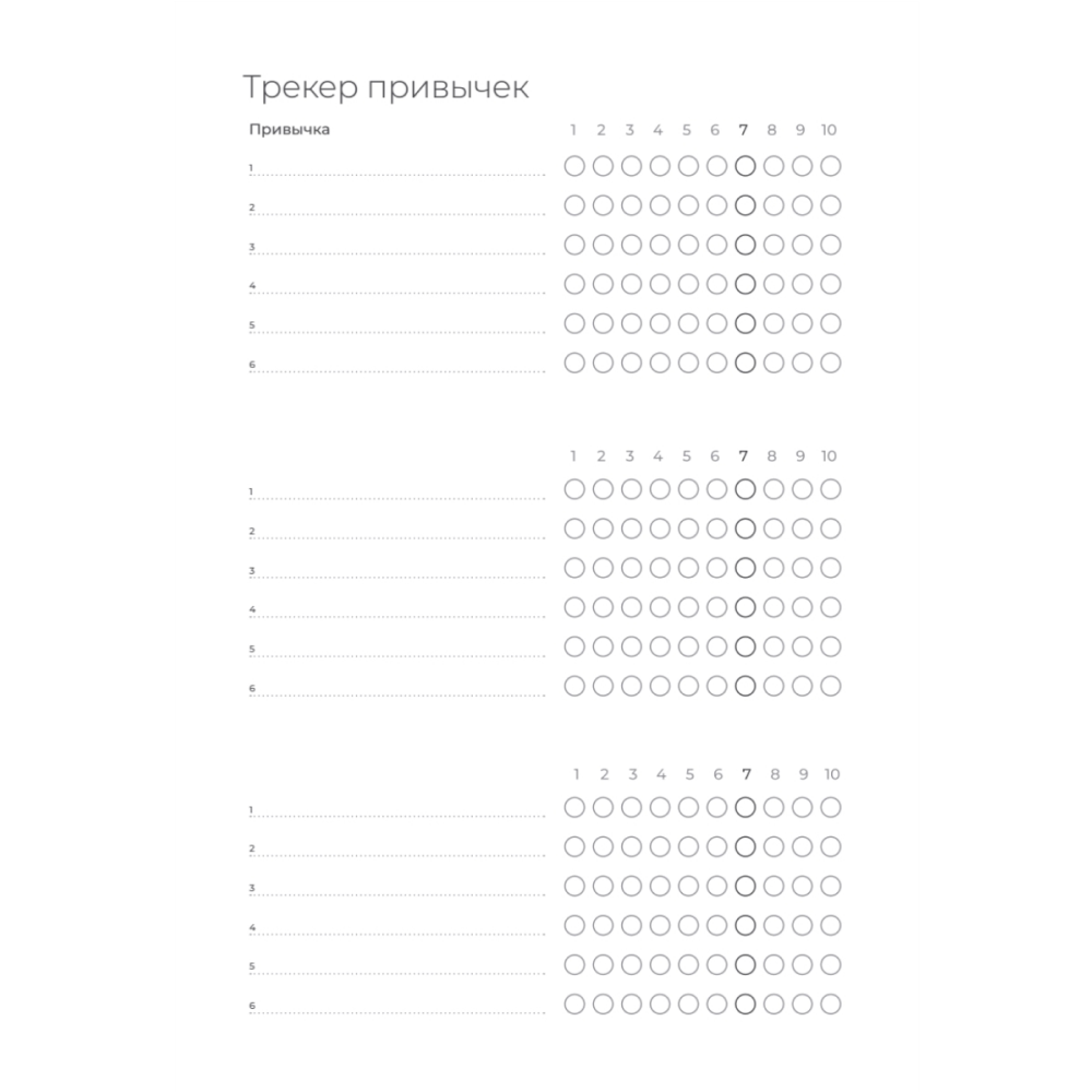 Ежедневник "Трекер атомно-полезных привычек" - 4