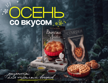 Осень со вкусом