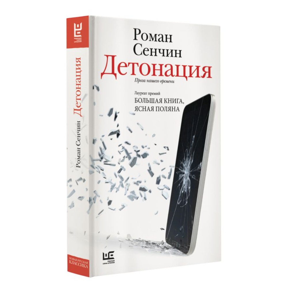 Книга "Детонация", Роман Сенчин