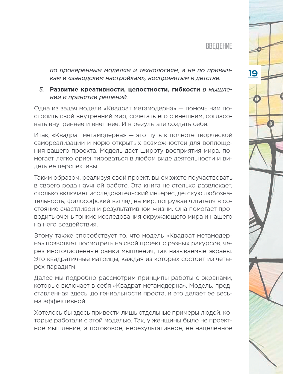 Книга "Метамодерн. Счастье в квадрате", Павел Пискарев - 29