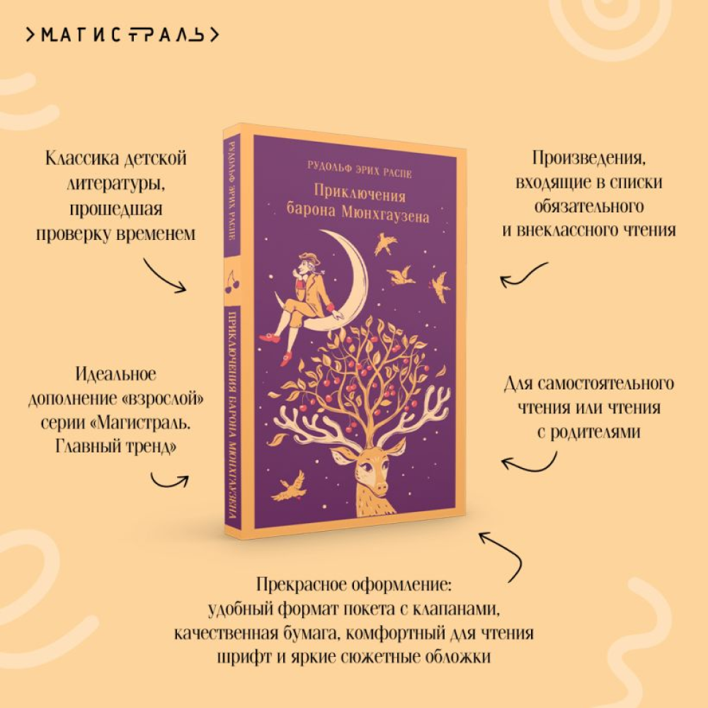 Книга "Магистраль. Дети. Приключения барона Мюнхаузена", Эрих Распе - 5