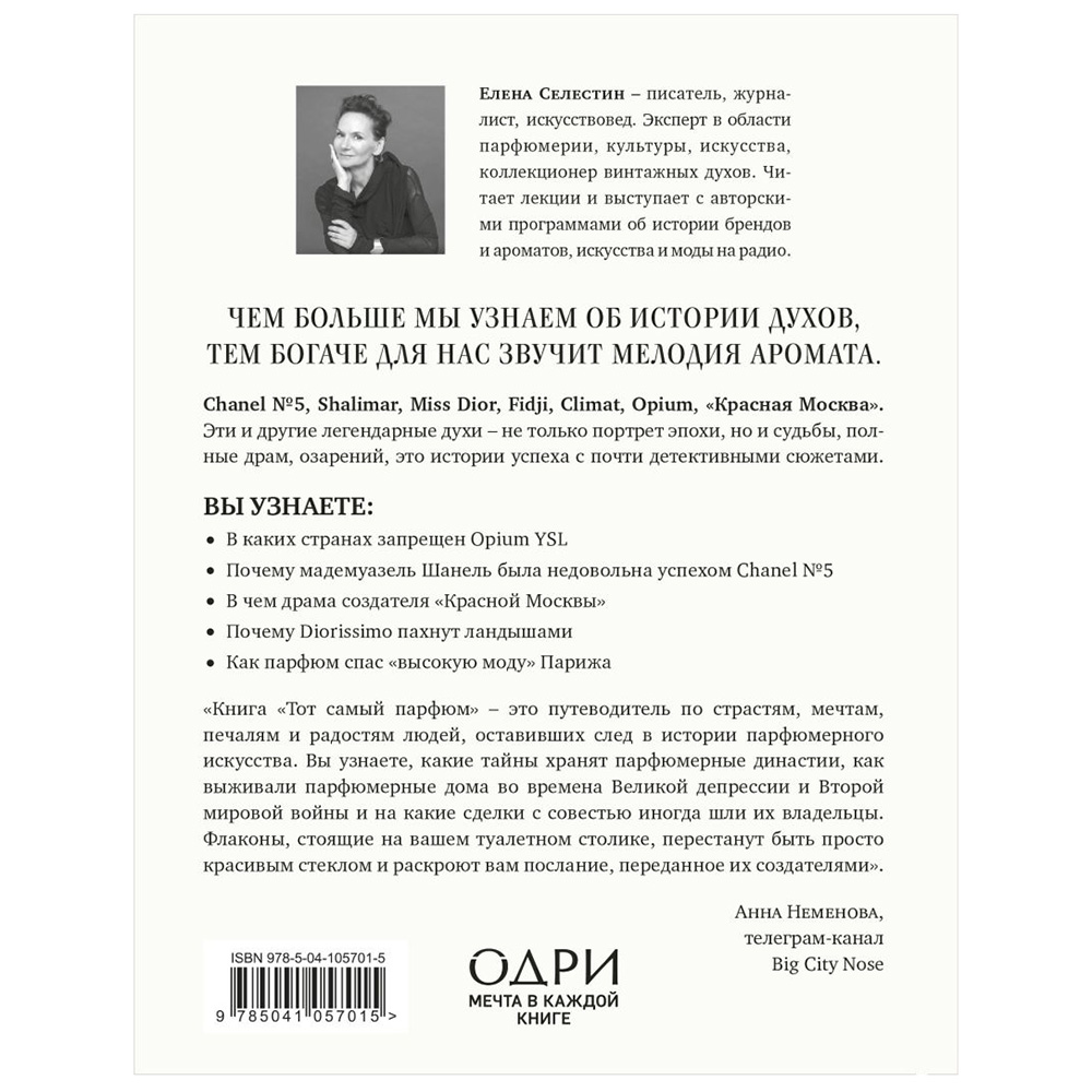Книга "Тот самый парфюм. Завораживающие истории культовых ароматов ХХ века", Елена Селестин - 15