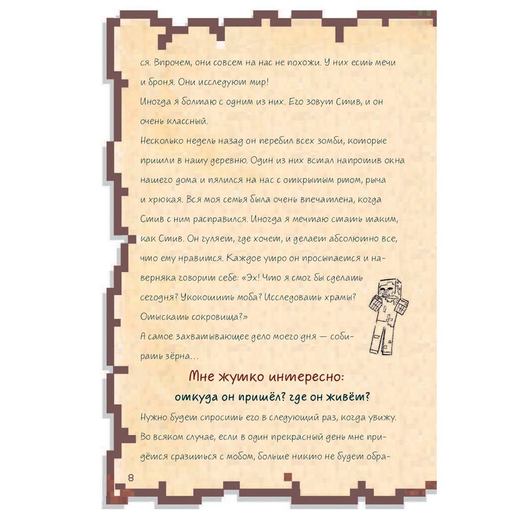 Книга "Дневник воина в Майнкрафте. От зерна до сражения! Книга 1", Кьюб Кид - 5