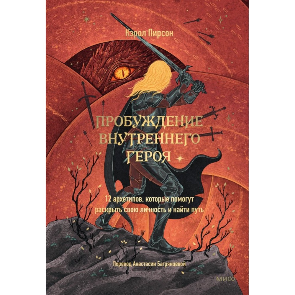 Книга "Пробуждение внутреннего героя. 12 архетипов, которые помогут раскрыть свою личность и найти путь", Кэрол Пирсон