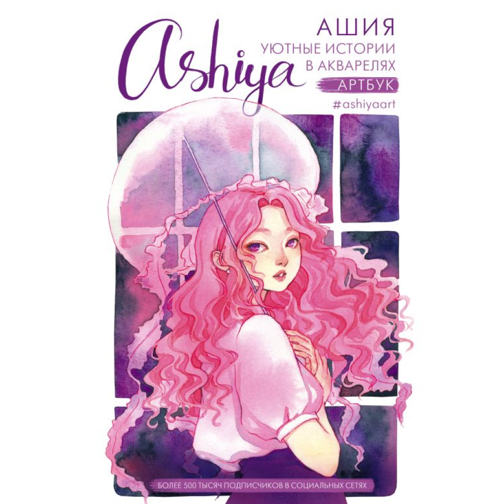 Книга "Уютные истории в акварелях. Артбук", Ashiya