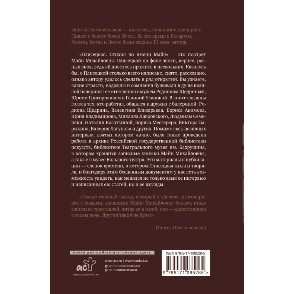 Книга "Плисецкая. Стихия по имени Майя. Портрет на фоне эпохи", Инесса Плескачевская