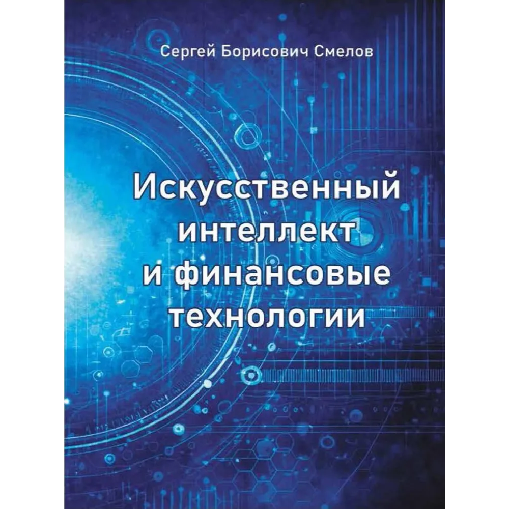 Книга "Искусственный интеллект и финансовые технологии", Сергей Смелов