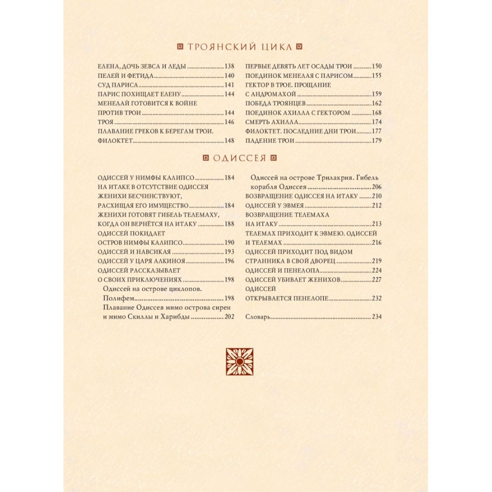 Книга "Мифы Древней Греции (мел.) (ил. А. Власовой)", Николай Кун - 11