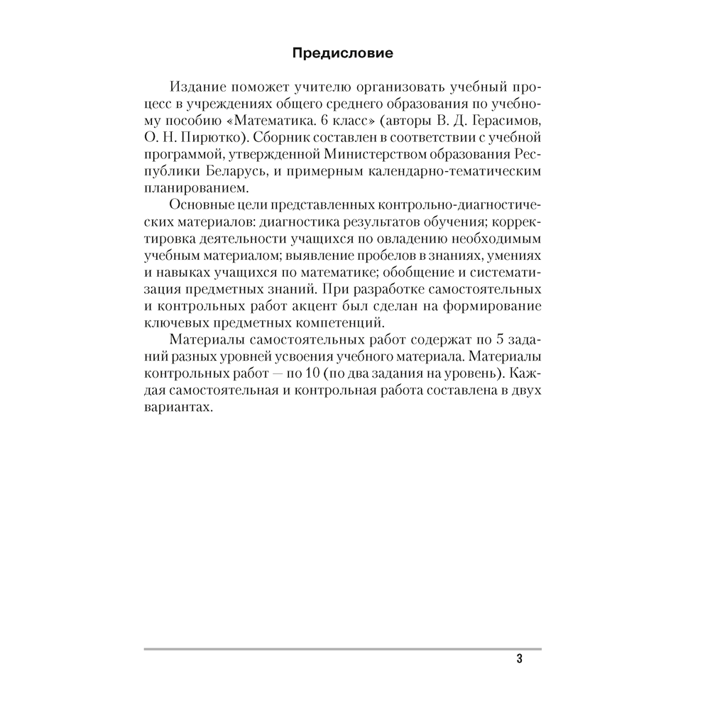 Математика. 6 класс. Самостоятельные и контрольные работы, Герасимов В.Д., Аверсэв