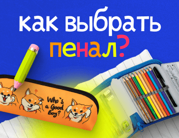 Как выбрать пенал