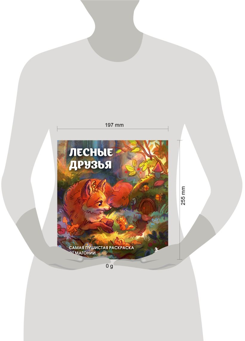 Раскраска антистресс "Лесные друзья. Самая пушистая раскраска от Магонии" - 3