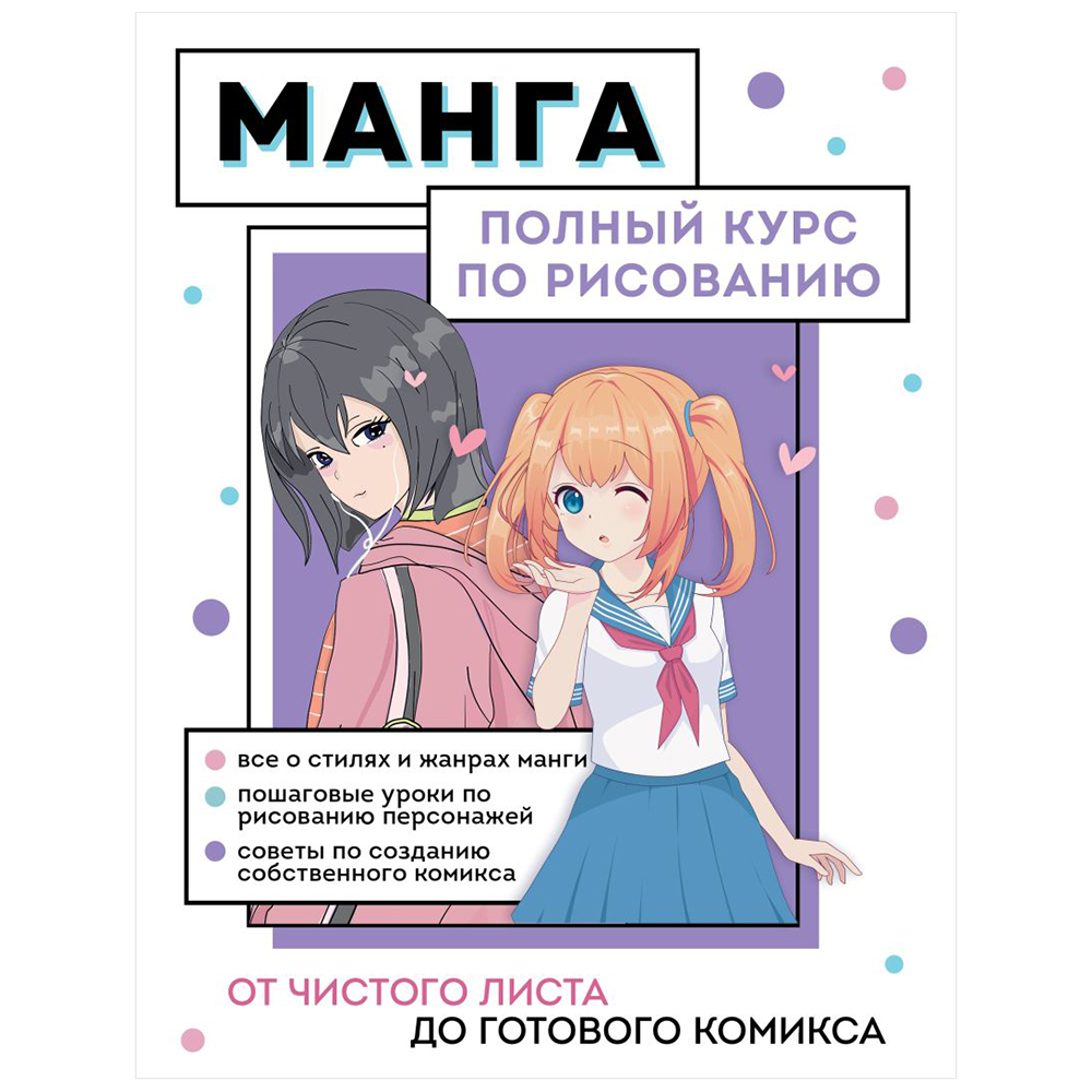 Книга "Манга. Полный курс по рисованию. От чистого листа до готового комикса"
