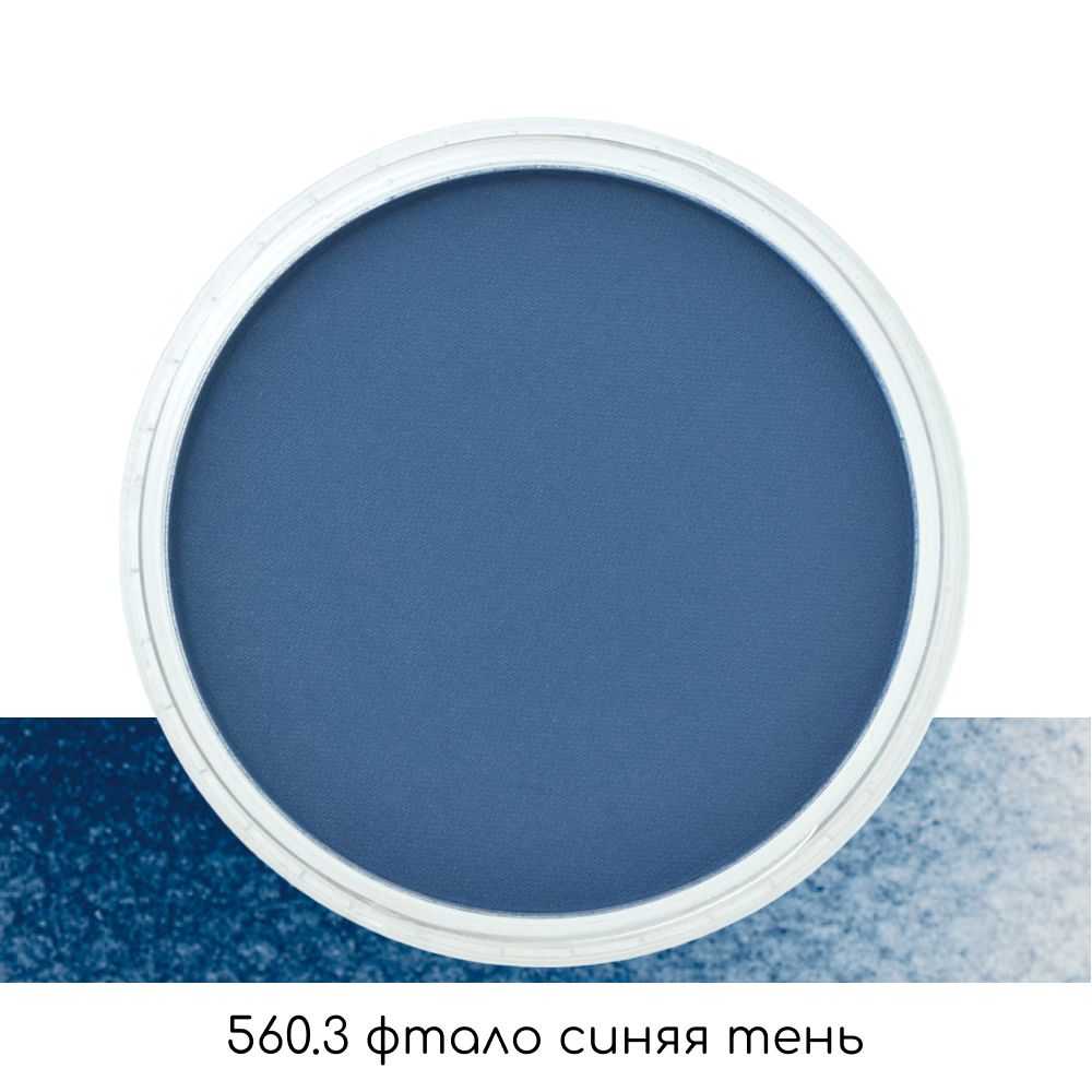 Ультрамягкая пастель "PanPastel", 560.3 фтало синяя тень