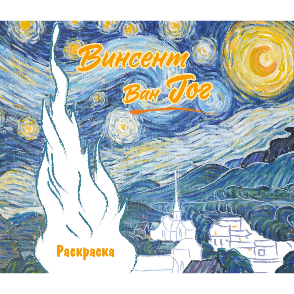 Раскраска "Винсент ван Гог. Раскраска"