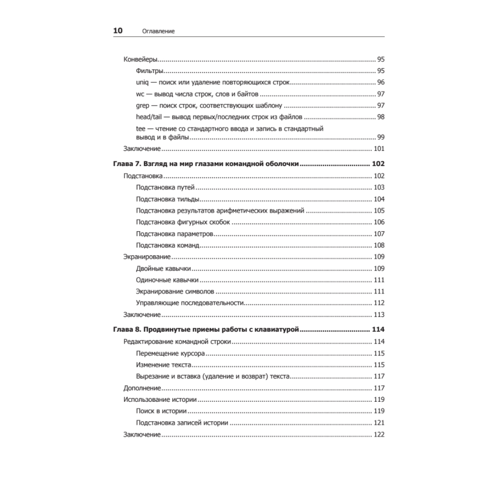Книга "Командная строка Linux. Полное руководство. 2-е межд. изд.", Уильям Шоттс - 5