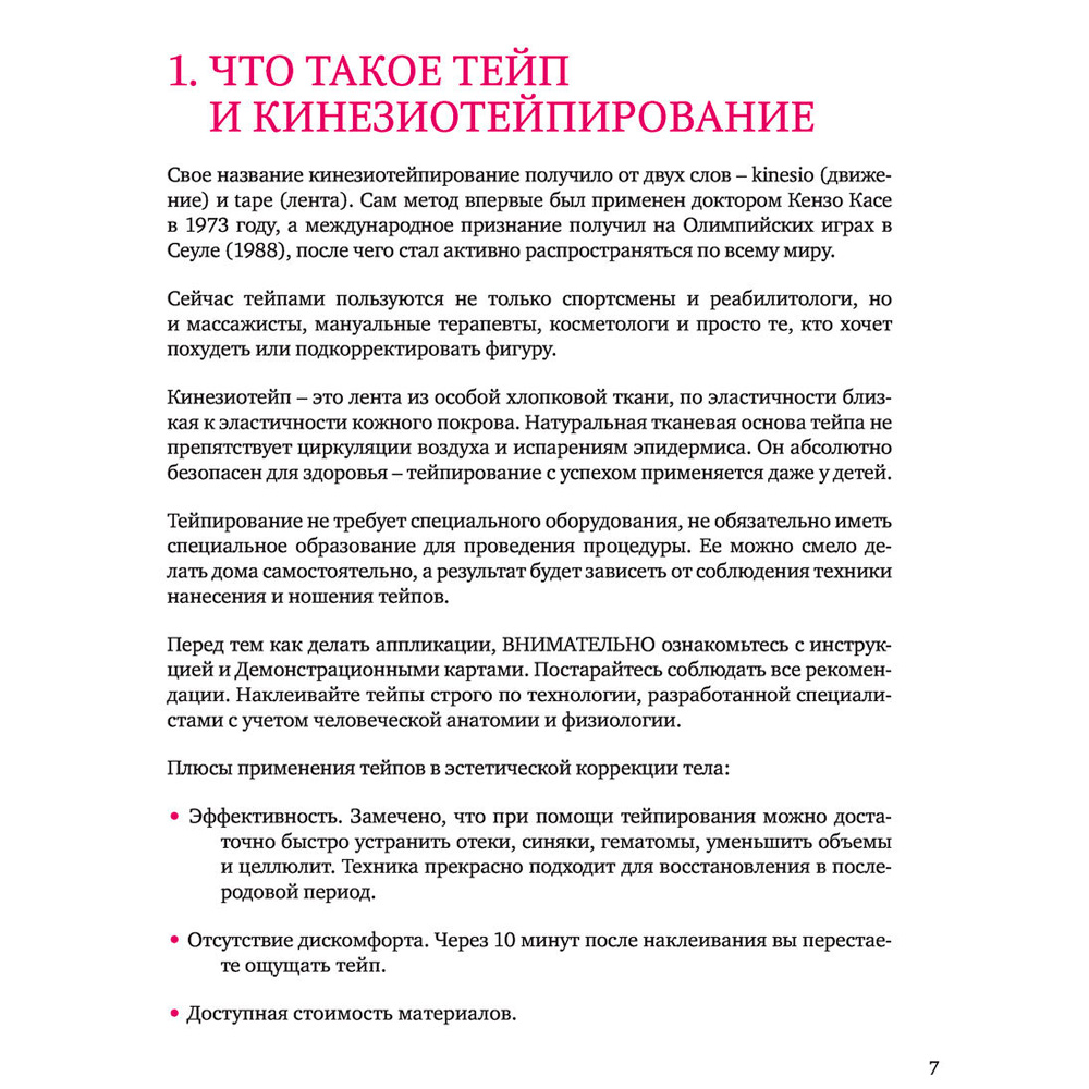 Книга "Тейпирование тела. Как избавиться от проблемных зон без спорта и диет", Троицкая П. - 6