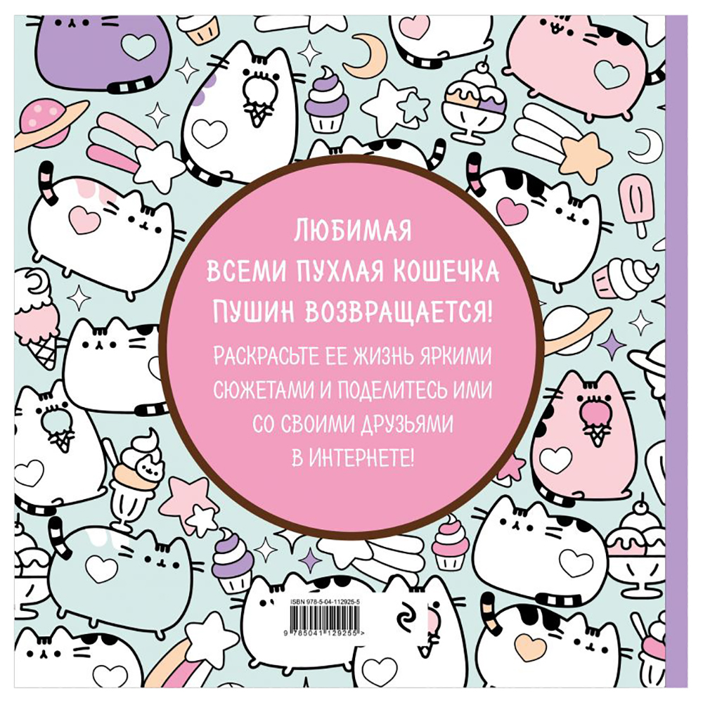 Раскраска-антистресс "Пушин Кэт. Маленькая мяу-раскраска", Клэр Белтон - 12