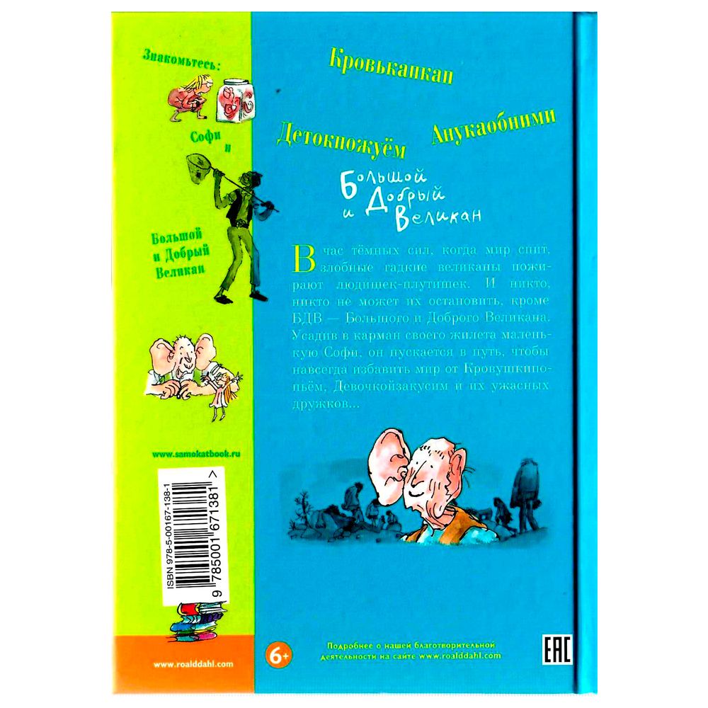 Книга "Большой и Добрый Великан", Роальд Даль - 8