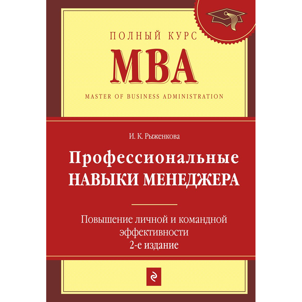 Книга "Профессиональные навыки менеджера. Повышение личной и командной эффективности", Ирина Рыженкова