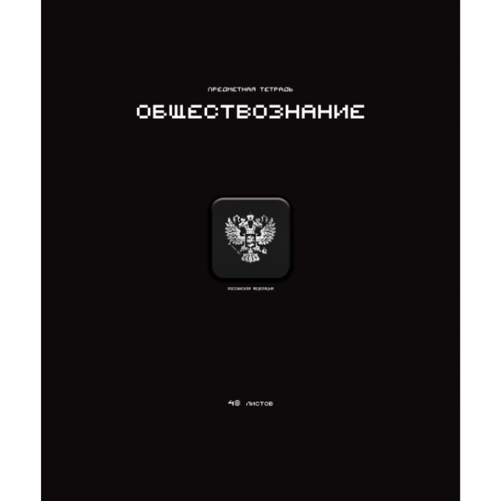 Тетрадь предметная "Стикеры. Обществознание", А5, 48 листов, клетка