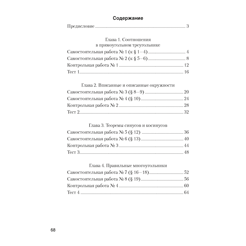 Геометрия. 9 класс. Самостоятельные и контрольные работы, Казаков В.В., Аверсэв - 5