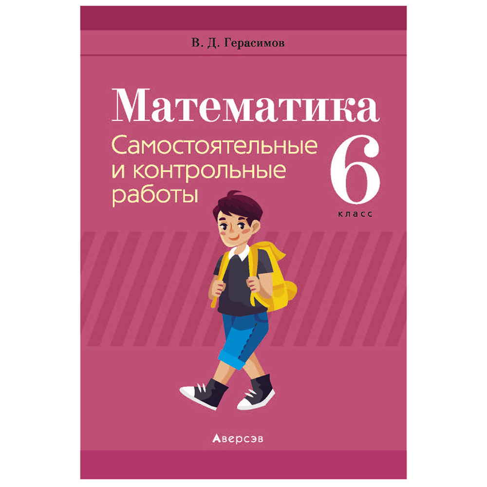 Математика. 6 класс. Самостоятельные и контрольные работы, Герасимов В.Д., Аверсэв