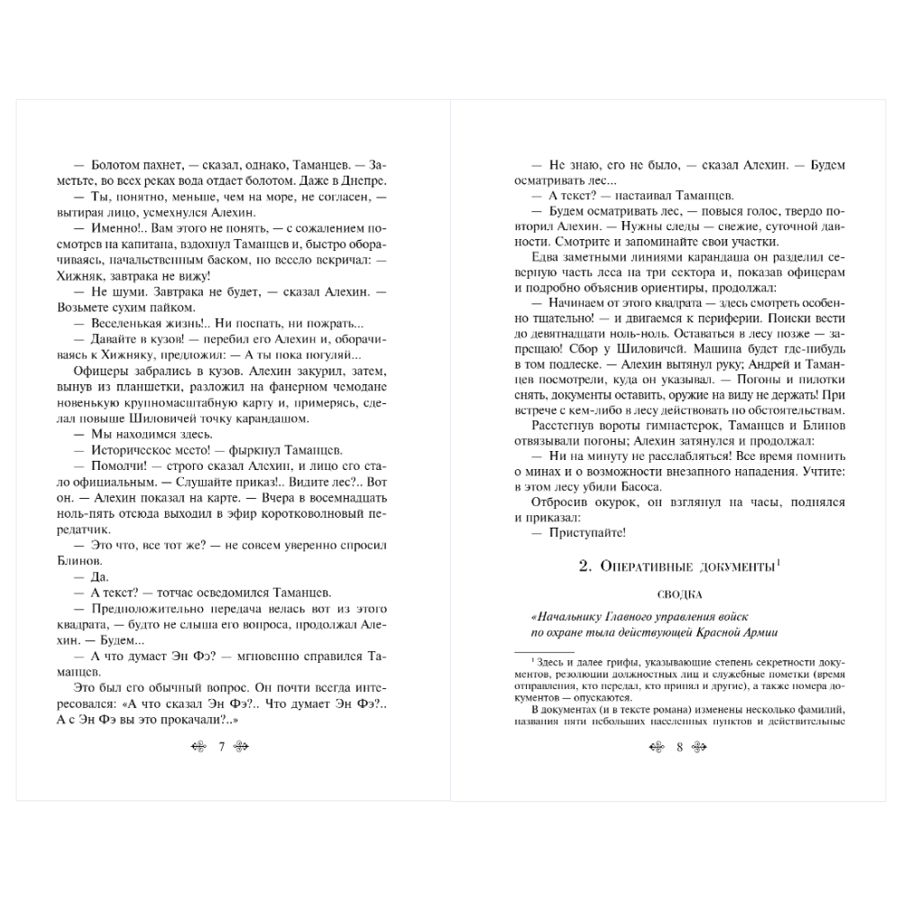 Книга "Великие книги Великой Победы. Момент истины (В августе сорок четвертого...)", Владимир Богомолов - 8