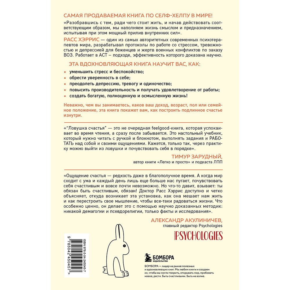 Книга "Ловушка счастья. Перестаем переживать - начинаем жить", Расс Хэррис