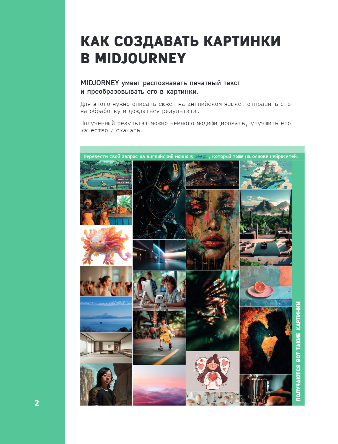 Книга "Midjourney: от промпта к иллюстрации. Полное руководство по работе с визуалом в нейросети", Евгения Хубер - 7