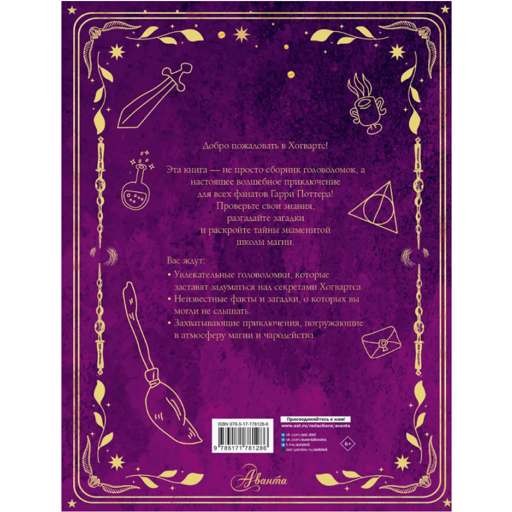 Книга "Волшебные головоломки из Хогвардса"