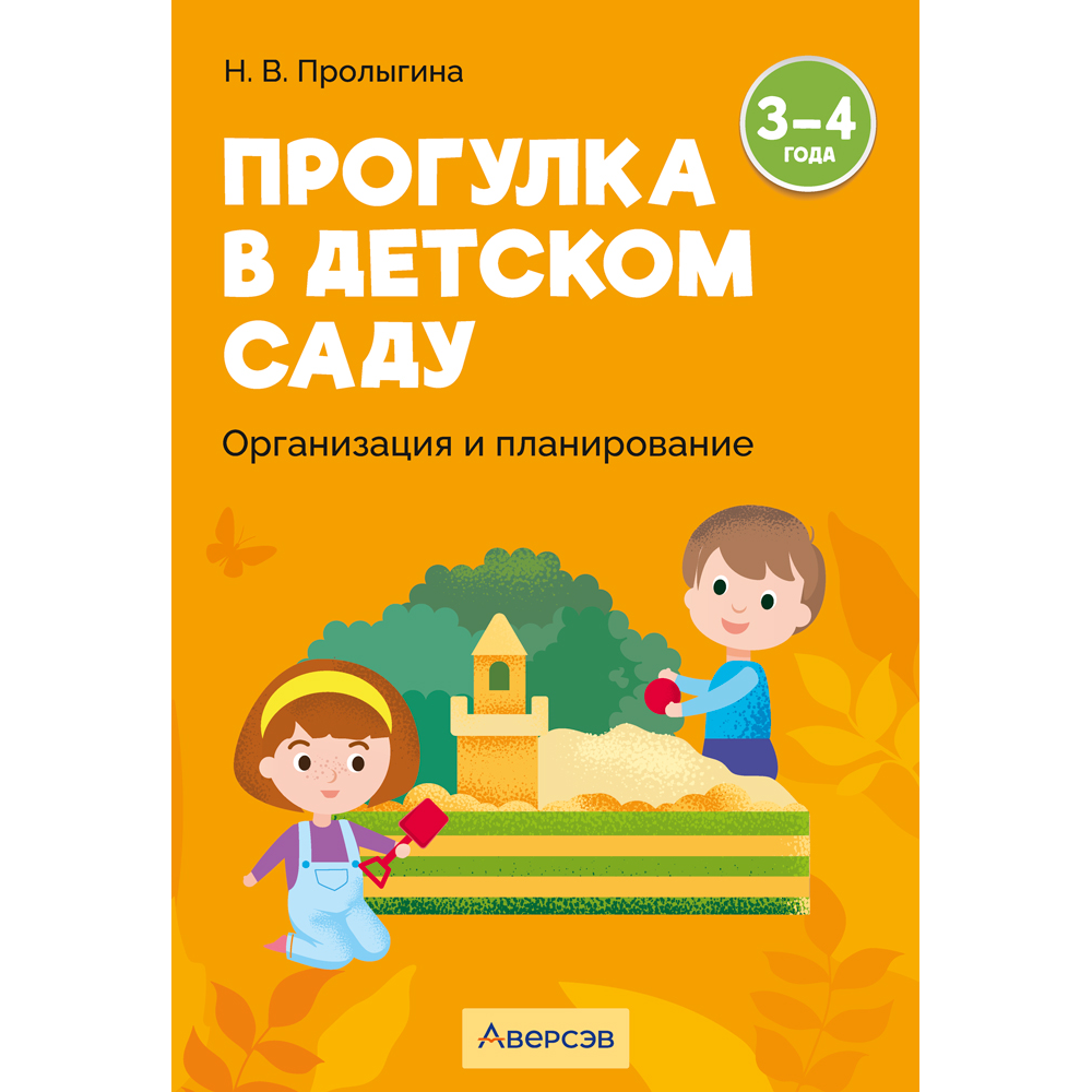 Книга "Прогулка в детском саду. 3-4 года. Организация и планирование", Пролыгина Н. В.