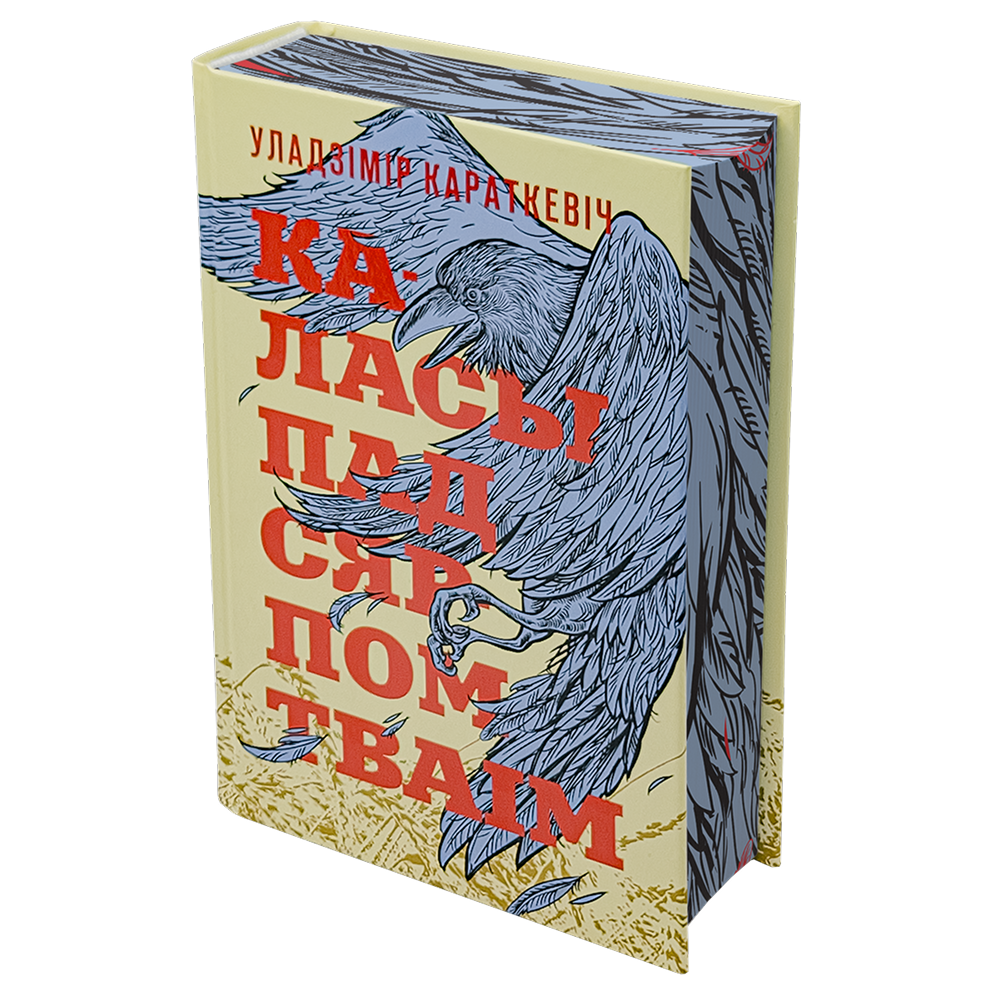 Книга "Каласы пад сярпом тваім", Уладзімір Караткевіч
