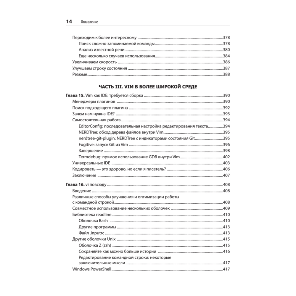 Книга "Изучаем vi и Vim. Не просто редакторы. 8-е изд.", Арнольд Роббинс, Элберт Ханна - 10