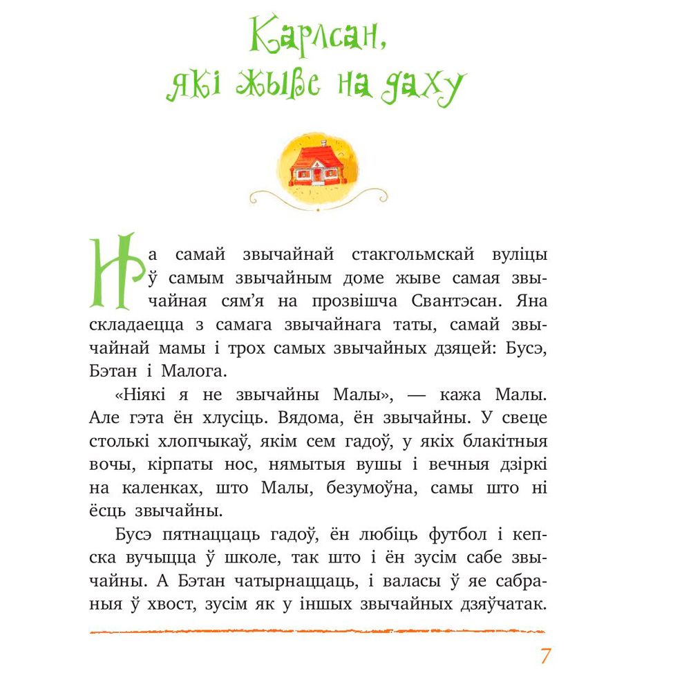 Книга "Малы i Карлсан, якi жыве на даху", Астрыд Лiндгрэн - 3