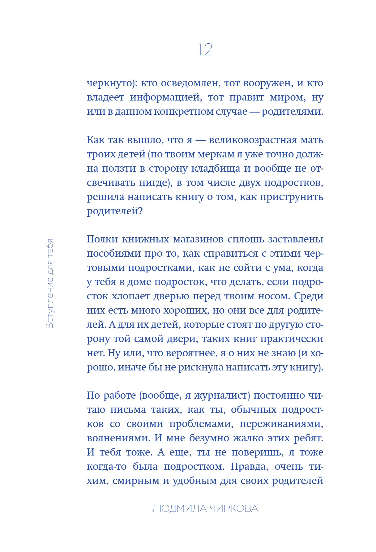 Книга "Достали! Инструкция по выживанию с родителями", Людмила Чиркова - 19