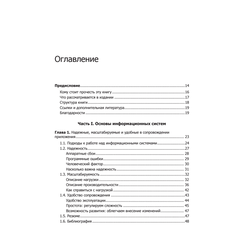 Книга "Высоконагруженные приложения. Программирование, масштабирование, поддержка", Мартин Клеппман