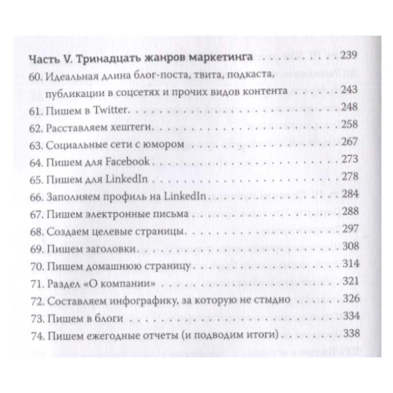 Книга "Пишут все! Как создавать контент, который работает", Энн Хэндли - 9