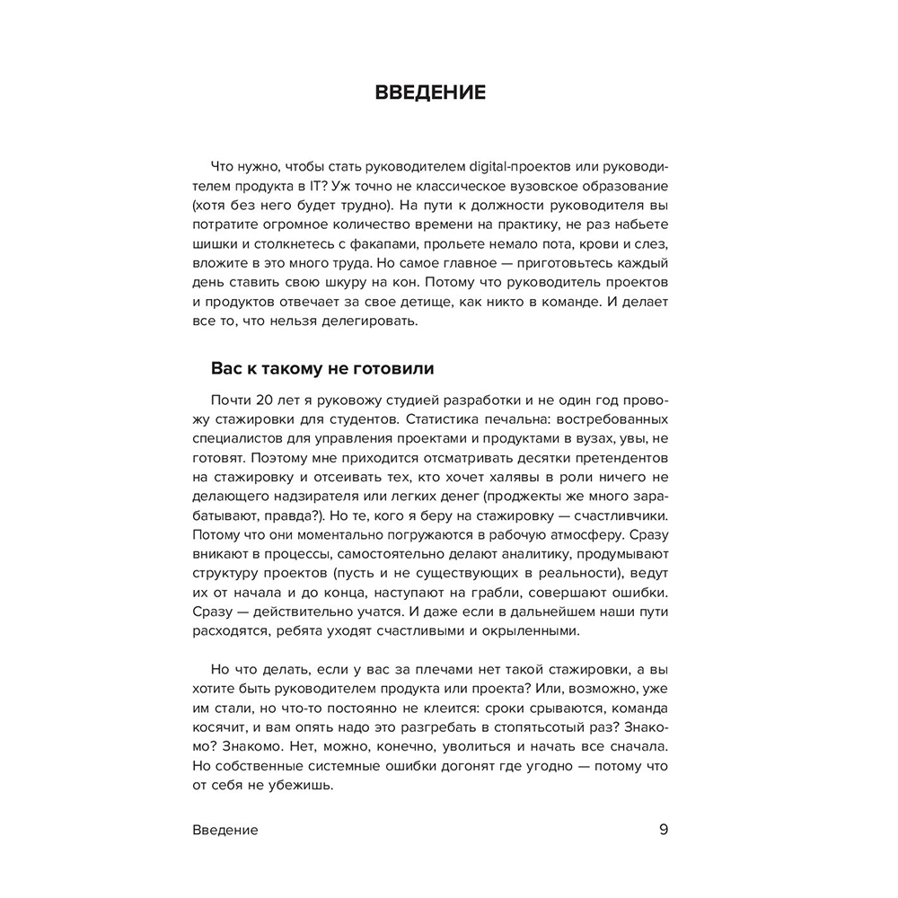 Книга "Настольная книга project-менеджера. Что нужно знать, чтобы управлять IT, digital и другими проектами с учетом российских реалий", Владимир Завертайлов - 9