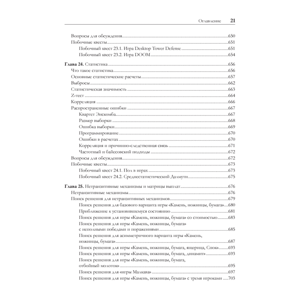 Книга "Игровой баланс. Точная наука геймдизайна", Бренда Ромеро, Ян Шрайбер - 16