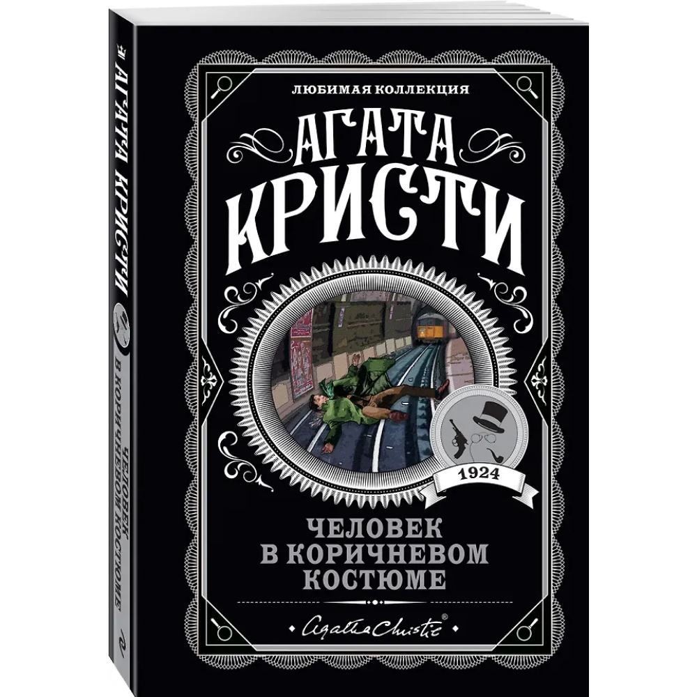 Книга "Человек в коричневом костюме", Агата Кристи - 3