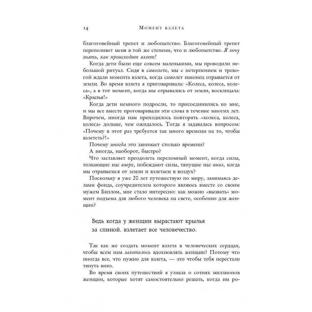 Книга "Момент взлета. Истории женщин, которые бросили вызов патриархальному обществу", Мелинда Гейтс - 4