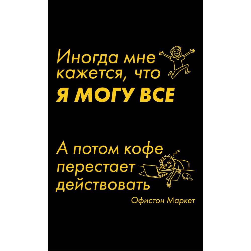 Бизнес-блокнот "Иногда мне кажется, что я могу все…", А5, 128 листов, в линейку, черный, желтый