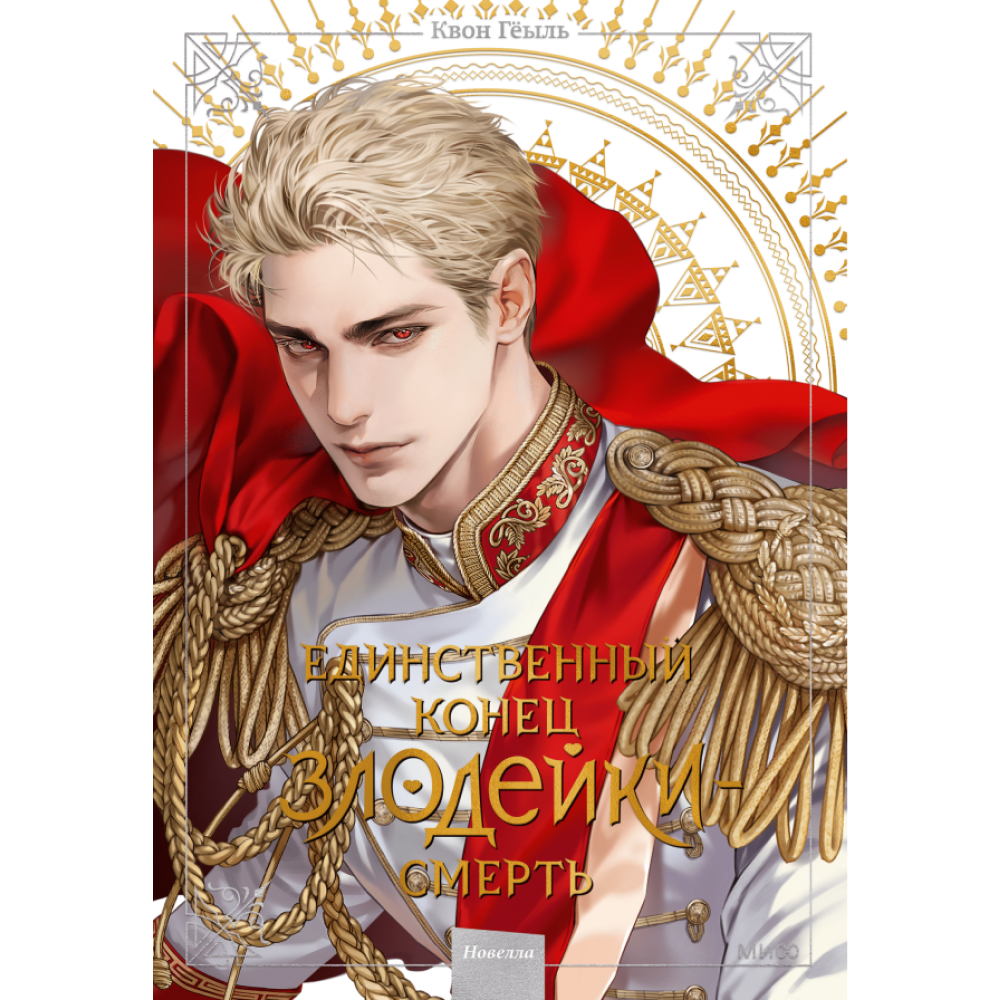 Книга "Новелла "Единственный конец злодейки - смерть". Том 5", Квон Гёыль