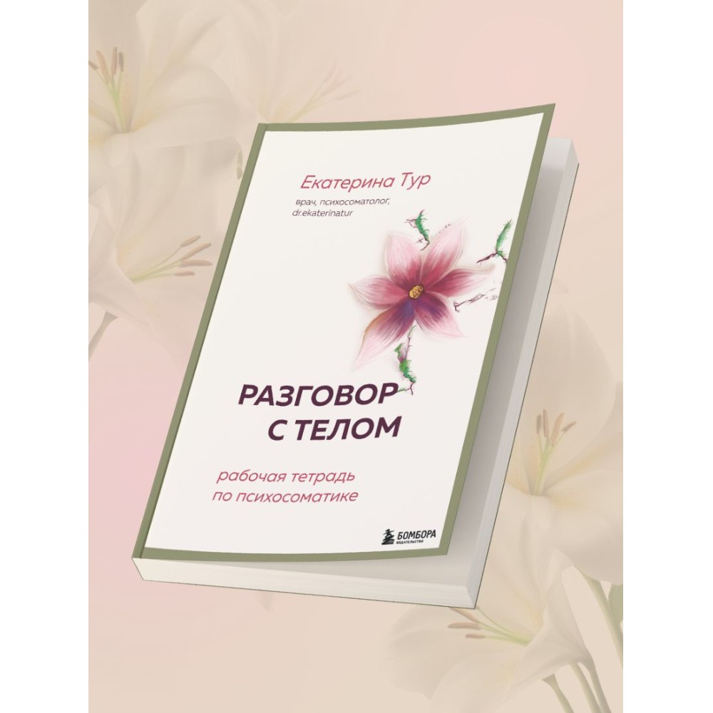 Книга "Разговор с телом: рабочая тетрадь по психосоматике", Екатерина Тур - 6