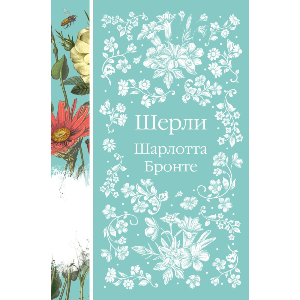 Книга "Элегантная классика. Шерли", Бронте Ш.