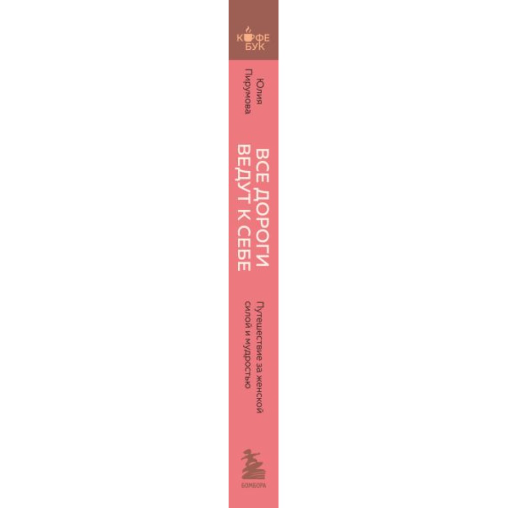 Книга "Кофебук. Все дороги ведут к себе. Путешествие за женской силой и мудростью", Юлия Пирумова