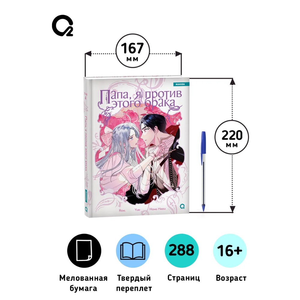 Книга "Папа, я против этого брака. Том 4", Roal, Yuri, Hong Hee Su - 8