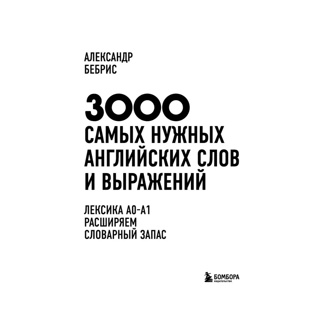 Книга "3000 самых нужных английских слов и выражений", Александр Бебрис - 3