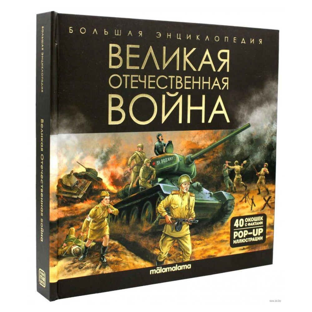 Книга "Большая энциклопедия. Великая Отечественная война"